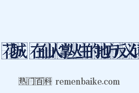 花城·在仙人掌丛生的地方反义词是什么意思的图片